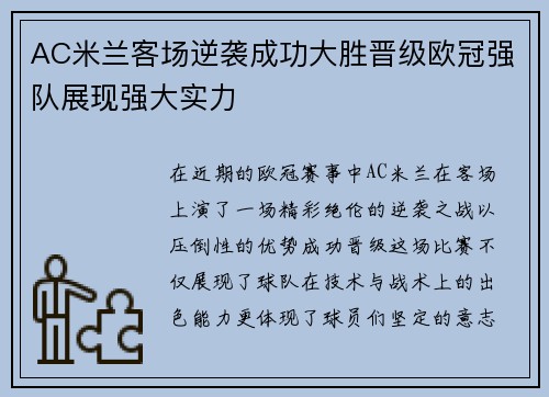 AC米兰客场逆袭成功大胜晋级欧冠强队展现强大实力