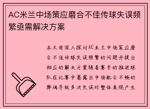 AC米兰中场策应磨合不佳传球失误频繁亟需解决方案