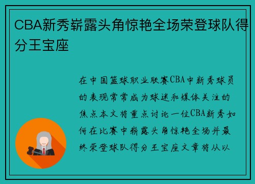 CBA新秀崭露头角惊艳全场荣登球队得分王宝座