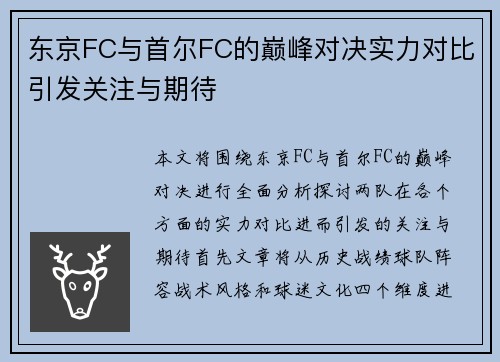 东京FC与首尔FC的巅峰对决实力对比引发关注与期待