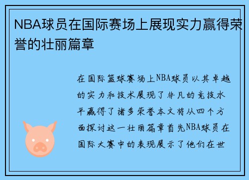 NBA球员在国际赛场上展现实力赢得荣誉的壮丽篇章