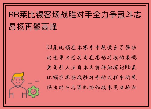 RB莱比锡客场战胜对手全力争冠斗志昂扬再攀高峰