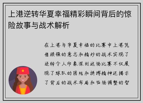 上港逆转华夏幸福精彩瞬间背后的惊险故事与战术解析