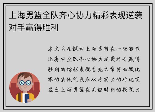 上海男篮全队齐心协力精彩表现逆袭对手赢得胜利