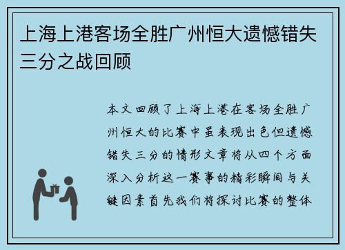 上海上港客场全胜广州恒大遗憾错失三分之战回顾