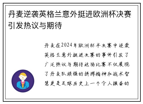 丹麦逆袭英格兰意外挺进欧洲杯决赛引发热议与期待