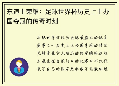 东道主荣耀：足球世界杯历史上主办国夺冠的传奇时刻