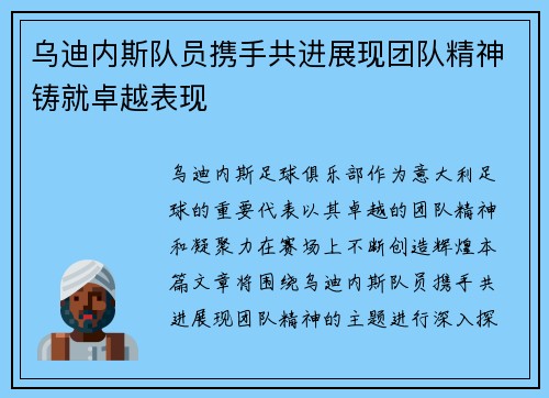 乌迪内斯队员携手共进展现团队精神铸就卓越表现