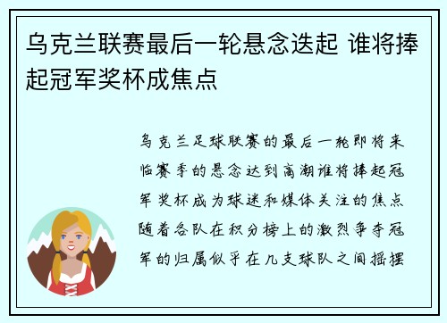 乌克兰联赛最后一轮悬念迭起 谁将捧起冠军奖杯成焦点