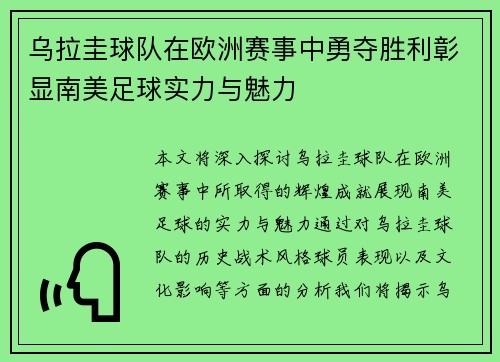 乌拉圭球队在欧洲赛事中勇夺胜利彰显南美足球实力与魅力