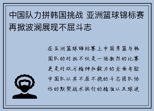 中国队力拼韩国挑战 亚洲篮球锦标赛再掀波澜展现不屈斗志