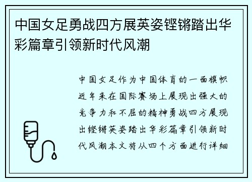 中国女足勇战四方展英姿铿锵踏出华彩篇章引领新时代风潮