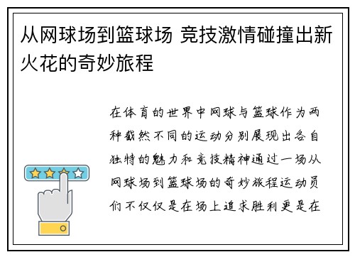 从网球场到篮球场 竞技激情碰撞出新火花的奇妙旅程