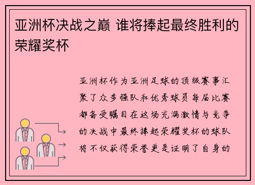 亚洲杯决战之巅 谁将捧起最终胜利的荣耀奖杯