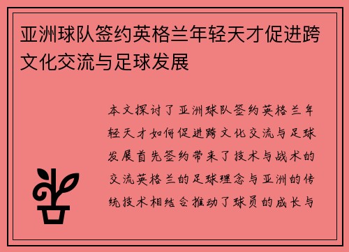 亚洲球队签约英格兰年轻天才促进跨文化交流与足球发展