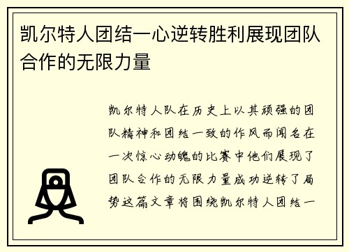 凯尔特人团结一心逆转胜利展现团队合作的无限力量