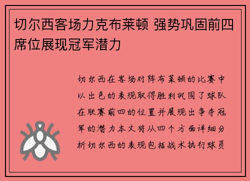 切尔西客场力克布莱顿 强势巩固前四席位展现冠军潜力