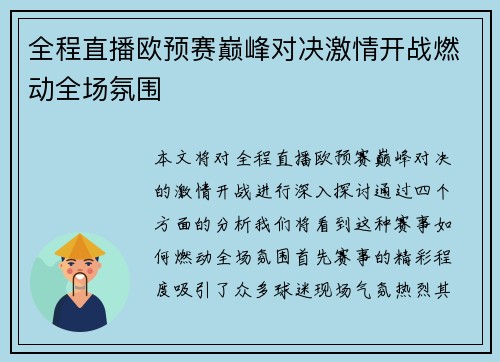 全程直播欧预赛巅峰对决激情开战燃动全场氛围