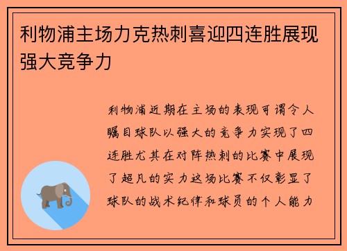 利物浦主场力克热刺喜迎四连胜展现强大竞争力