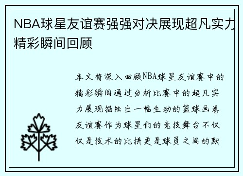 NBA球星友谊赛强强对决展现超凡实力精彩瞬间回顾