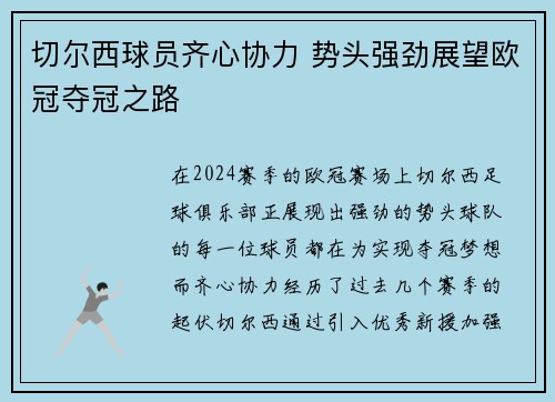 切尔西球员齐心协力 势头强劲展望欧冠夺冠之路