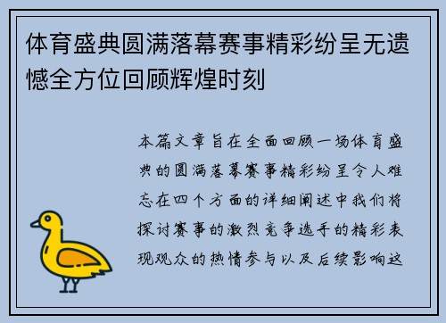 体育盛典圆满落幕赛事精彩纷呈无遗憾全方位回顾辉煌时刻