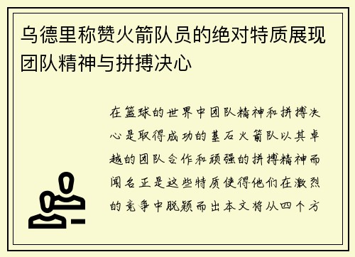 乌德里称赞火箭队员的绝对特质展现团队精神与拼搏决心