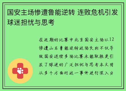 国安主场惨遭鲁能逆转 连败危机引发球迷担忧与思考