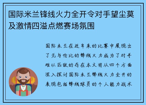 国际米兰锋线火力全开令对手望尘莫及激情四溢点燃赛场氛围