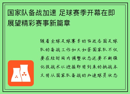 国家队备战加速 足球赛季开幕在即 展望精彩赛事新篇章