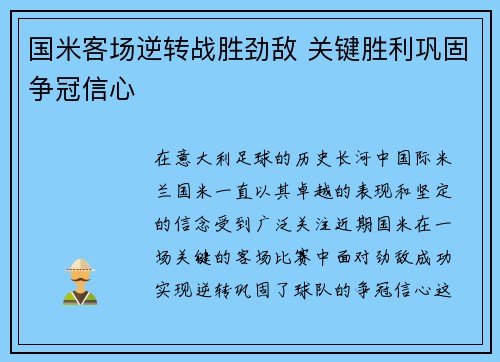 国米客场逆转战胜劲敌 关键胜利巩固争冠信心