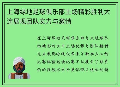 上海绿地足球俱乐部主场精彩胜利大连展现团队实力与激情