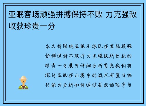 亚眠客场顽强拼搏保持不败 力克强敌收获珍贵一分