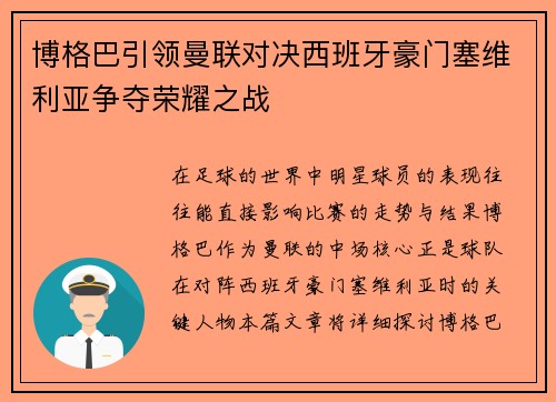 博格巴引领曼联对决西班牙豪门塞维利亚争夺荣耀之战