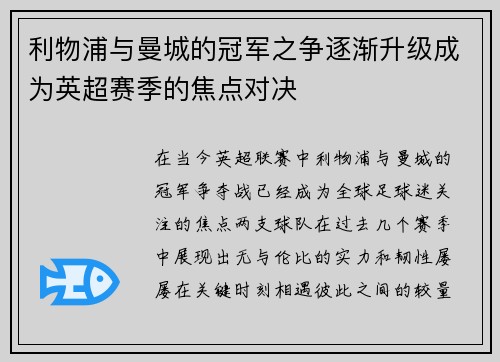 利物浦与曼城的冠军之争逐渐升级成为英超赛季的焦点对决