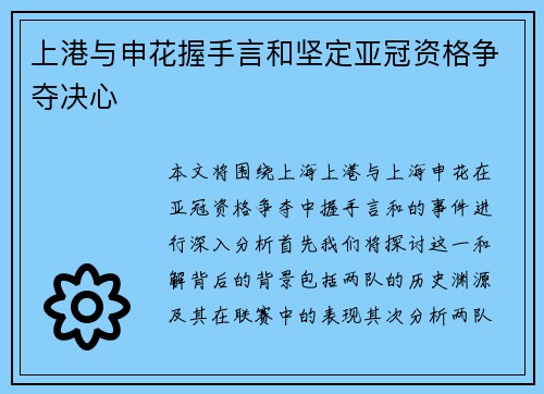 上港与申花握手言和坚定亚冠资格争夺决心