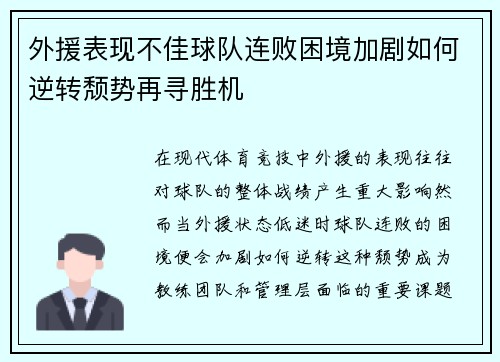 外援表现不佳球队连败困境加剧如何逆转颓势再寻胜机