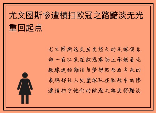 尤文图斯惨遭横扫欧冠之路黯淡无光重回起点