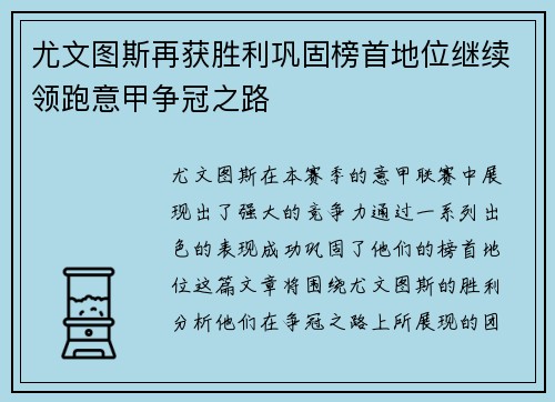 尤文图斯再获胜利巩固榜首地位继续领跑意甲争冠之路