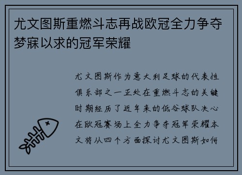 尤文图斯重燃斗志再战欧冠全力争夺梦寐以求的冠军荣耀