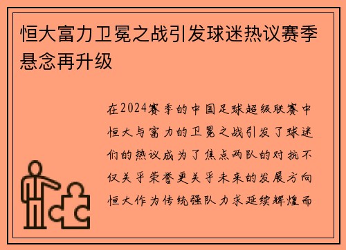 恒大富力卫冕之战引发球迷热议赛季悬念再升级