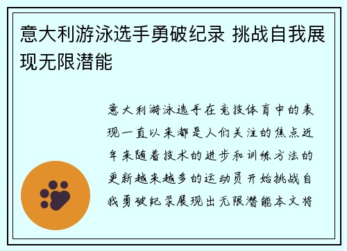 意大利游泳选手勇破纪录 挑战自我展现无限潜能