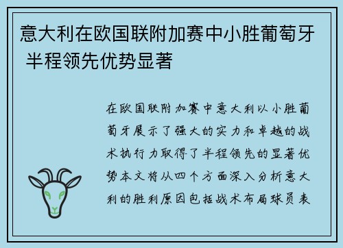 意大利在欧国联附加赛中小胜葡萄牙 半程领先优势显著