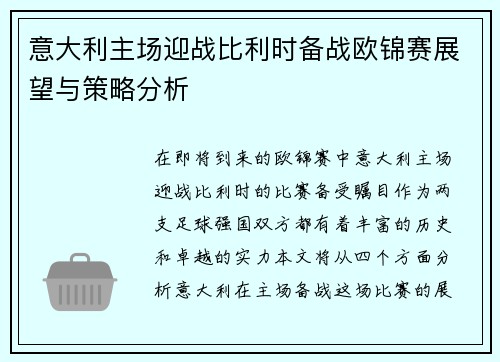 意大利主场迎战比利时备战欧锦赛展望与策略分析