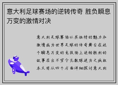 意大利足球赛场的逆转传奇 胜负瞬息万变的激情对决