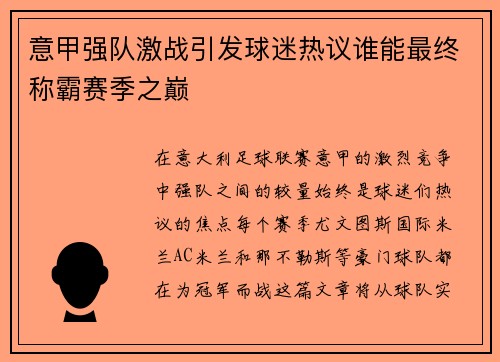 意甲强队激战引发球迷热议谁能最终称霸赛季之巅