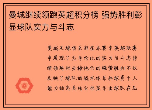 曼城继续领跑英超积分榜 强势胜利彰显球队实力与斗志