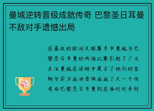 曼城逆转晋级成就传奇 巴黎圣日耳曼不敌对手遗憾出局