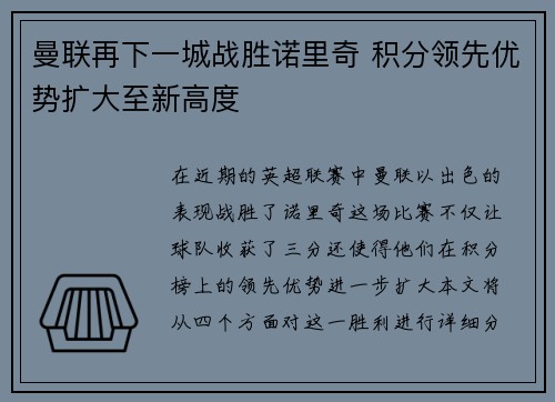 曼联再下一城战胜诺里奇 积分领先优势扩大至新高度