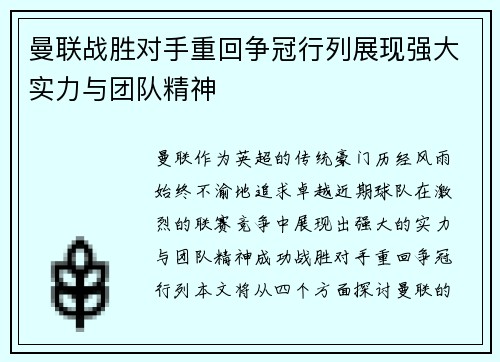 曼联战胜对手重回争冠行列展现强大实力与团队精神